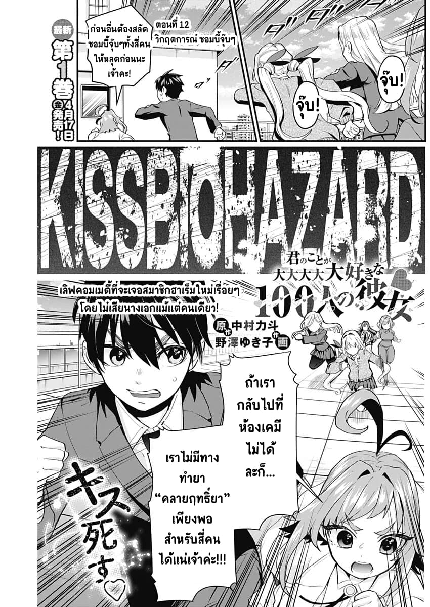 The 100 Girlfriends Who Really, Really, Really, Really, Really Love You 12-วิกฤตการณ์ ซอมบี้จุ๊บๆ