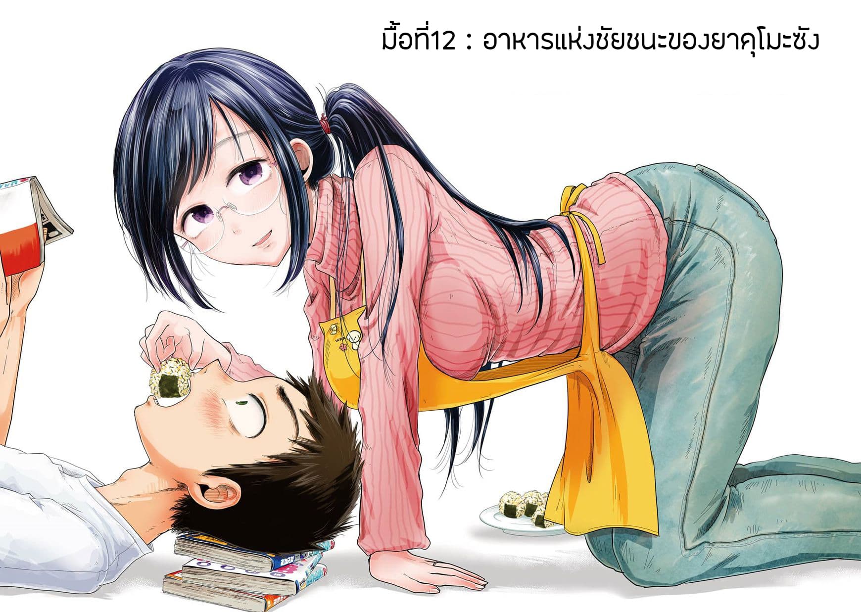 Yakumo-san wa Edzuke ga Shitai. 12-อาหารแห่งชัยชนะของยาคุโมะซัง