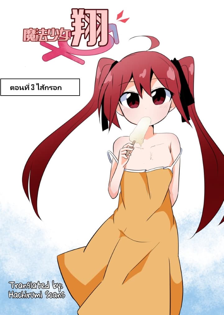 Magical Girl Sho 3-ไส้กรอก