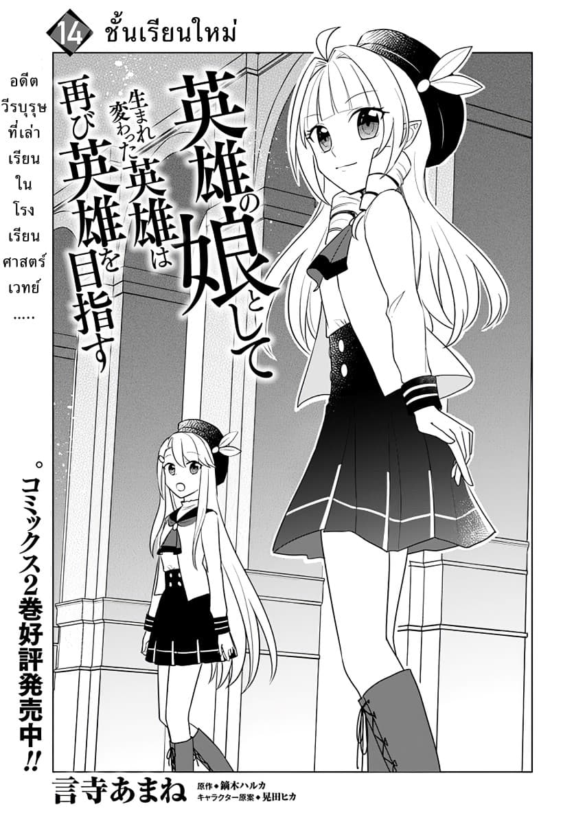 Eiyuu no Musume Toshite Umarekawatta Eiyuu wa Futatabi Eiyuu o Mezasu 14-ชั้นเรียนใหม่