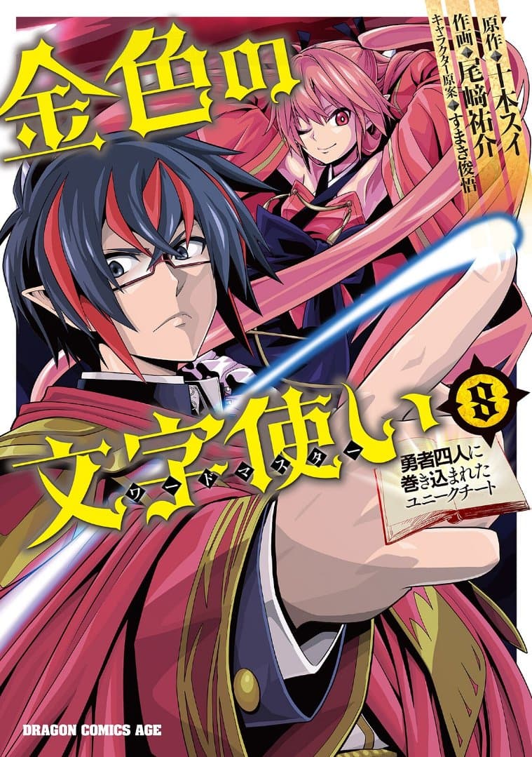 Konjiki no Moji Tsukai - Yuusha Yonin ni Makikomareta Unique Cheat ผู้ใช้อักษรสีทอง 49-ซาโมเอะคลุ้มคลั่ง