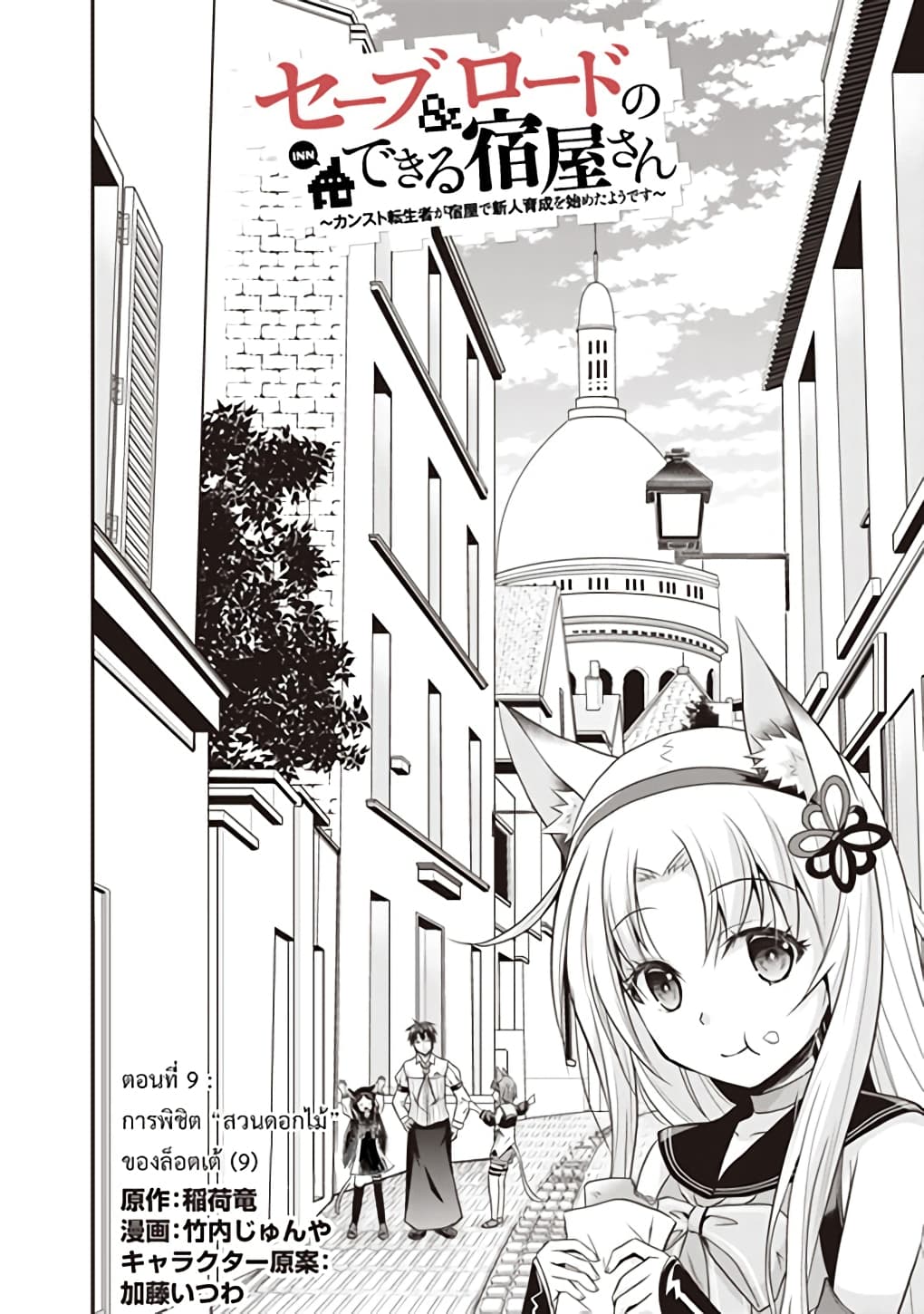 Save & Load no Dekiru Yadoya-San โรงแรมที่ให้คุณเซฟและโหลดได้ มีผู้กลับชาติมาเกิดสอนนักผจญภัยหน้าใหม่ 9-9