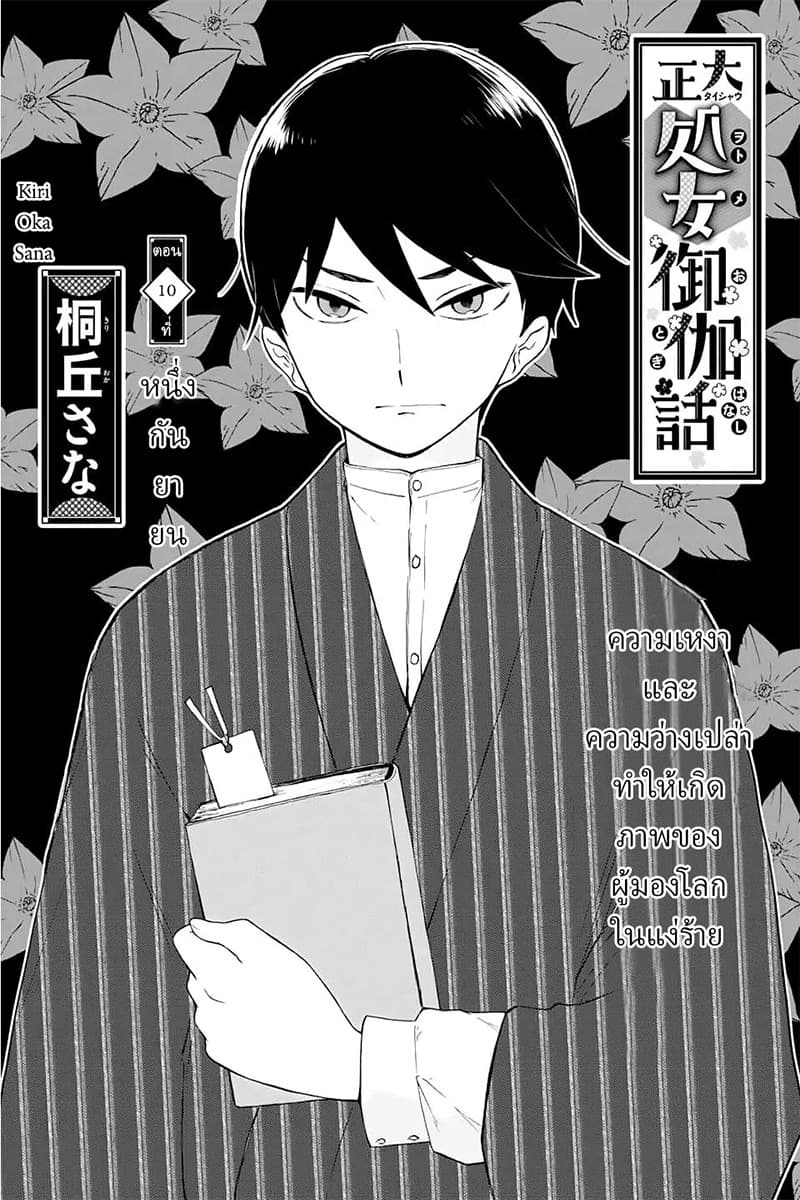 Taishou Otome Otogibanashi  เรื่องเล่าของสาวน้อยยุคไทโช 10-1 กันยายน