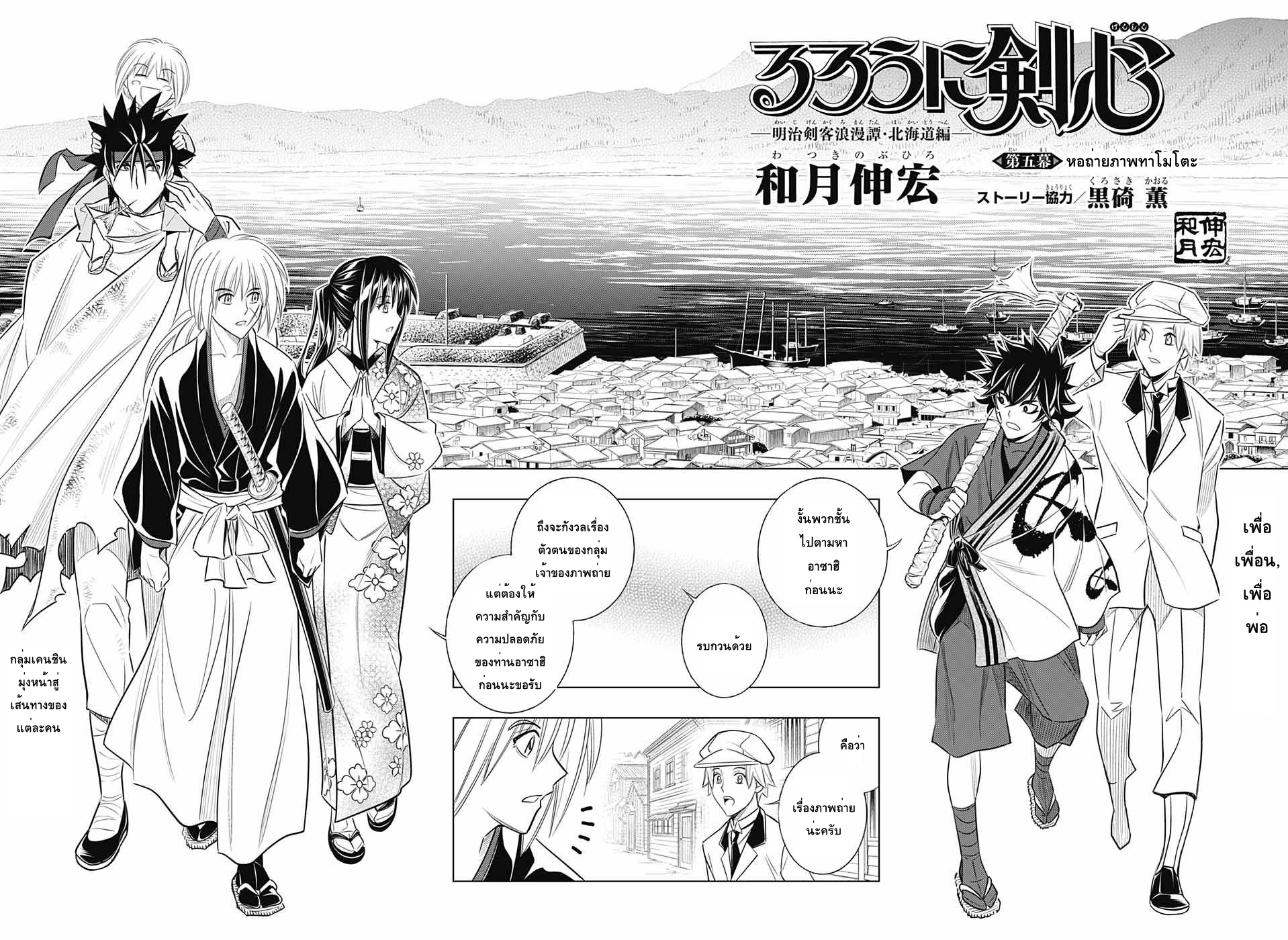 Rurouni Kenshin: Hokkaido Arc 5-หอถ่ายภาพทาโมโตะ