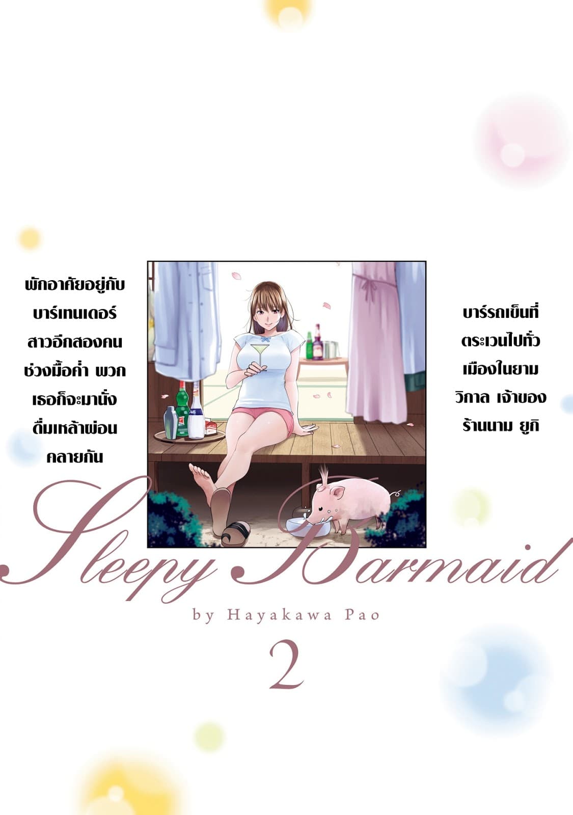 Sleepy Barmaid บาร์เทนเดอร์สาวขี้เซา 14-มอนสเตอร์แมนชั่น