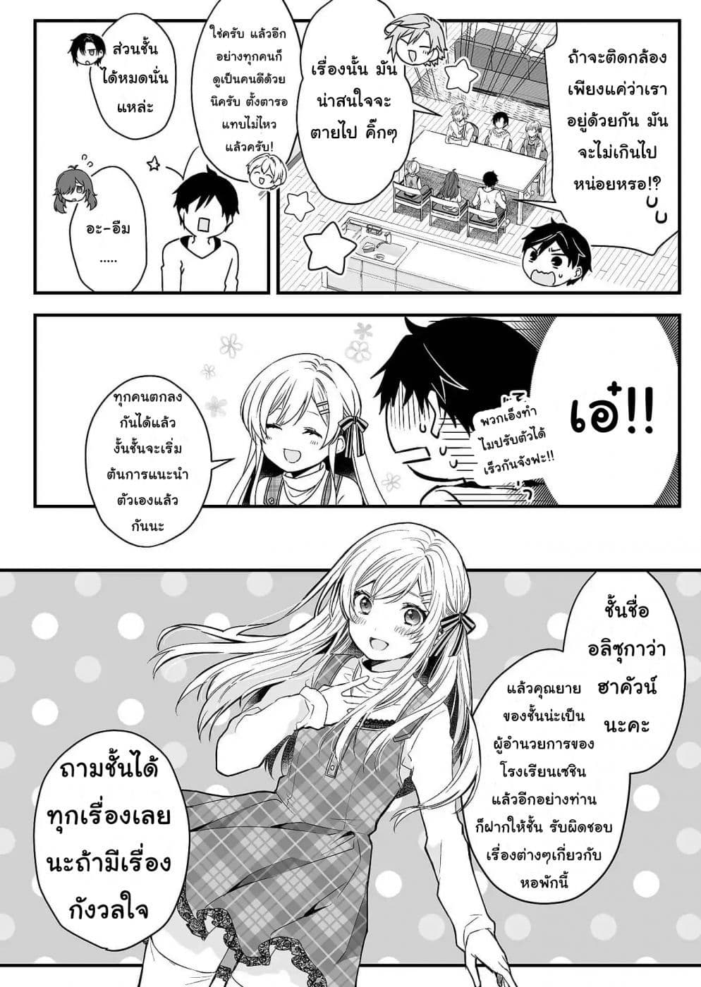 Koi Shita no de, Haishin Shite Mita 1-ทุกคนมีสองด้านเสมอในแชร์เฮ้าส์นี้