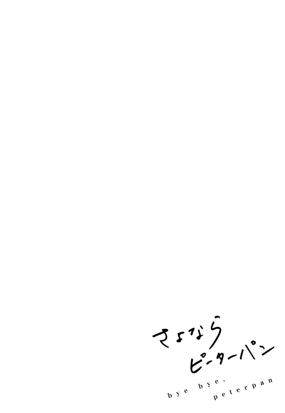 Sayonara Peter Pan 3-หุ่นกระบอกเคลื่อนที่