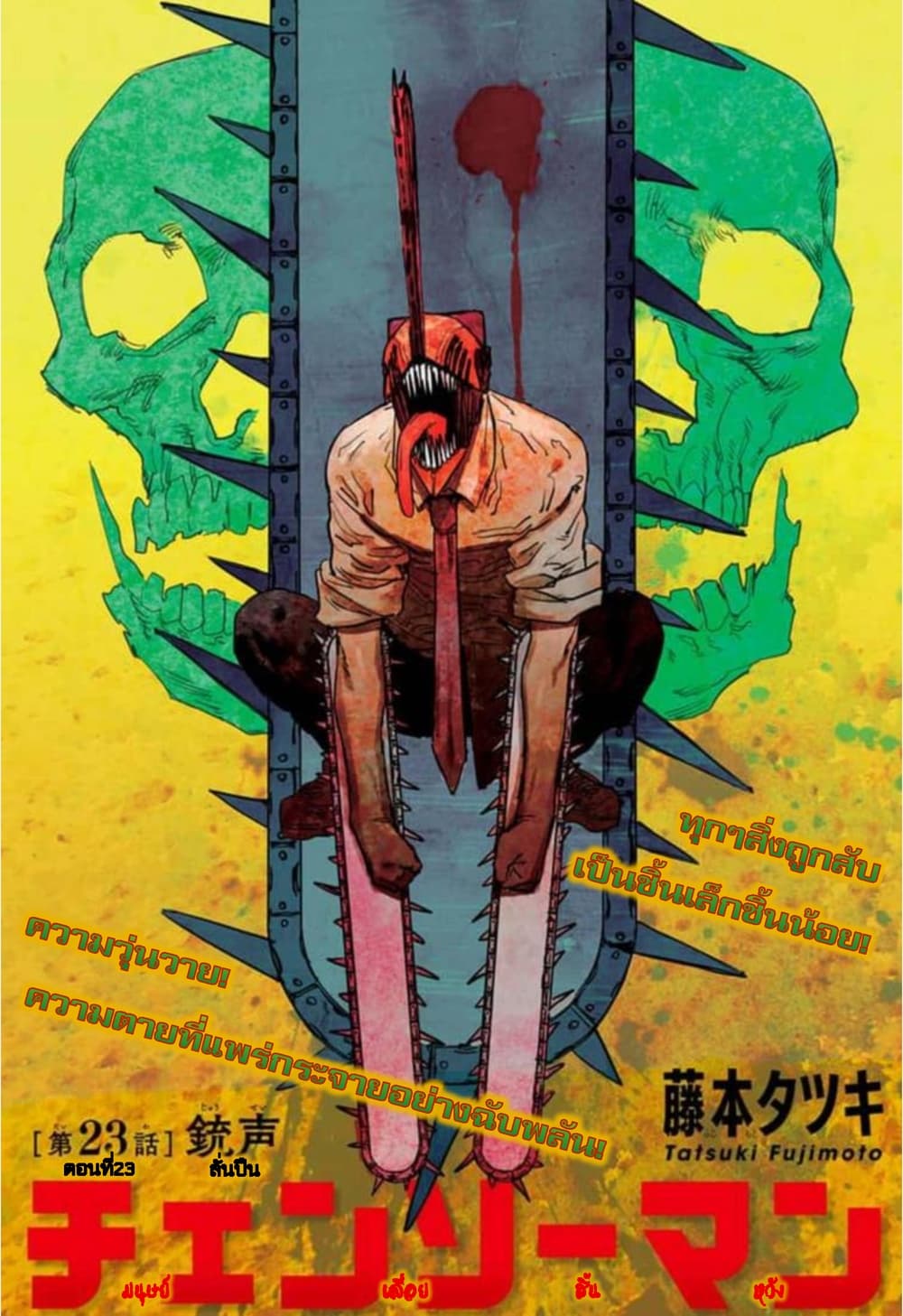Chainsaw Man 23-ลั่นปืน