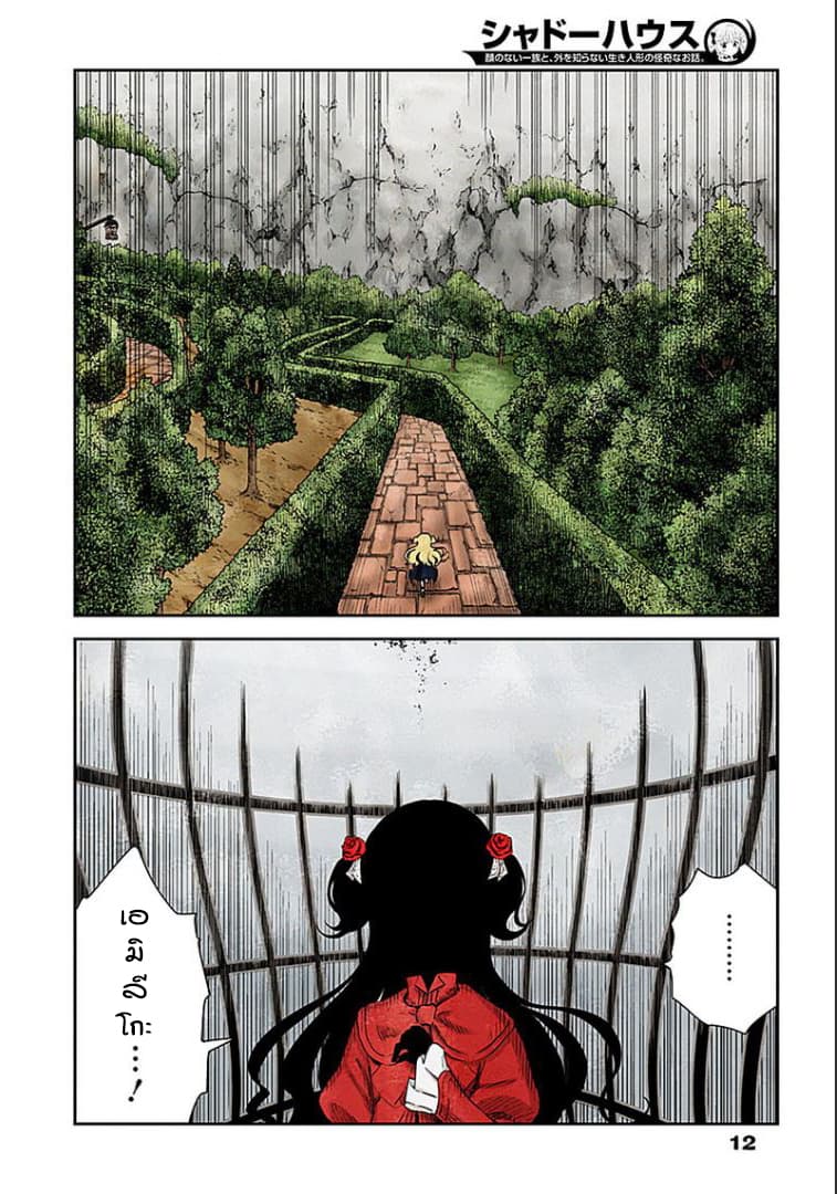 Shadows House 35-เพราะมองไม่เห็น