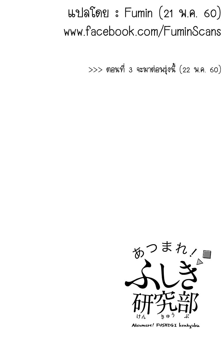 Atsumare! Fushigi Kenkyubu 2-ความลี้ลับของคุณค่าชีวิต
