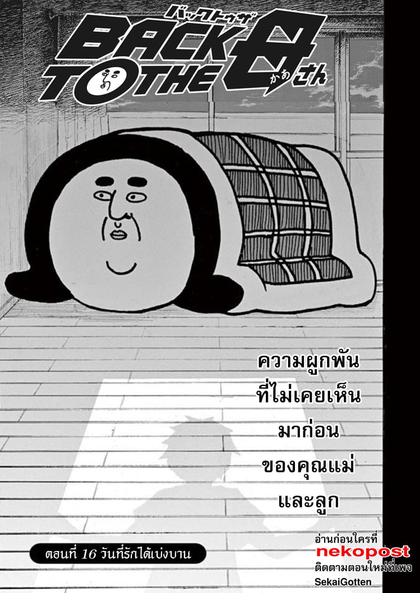 BACK TO THE Kaasan 16-วันที่ความรักได้เบ่งบาน