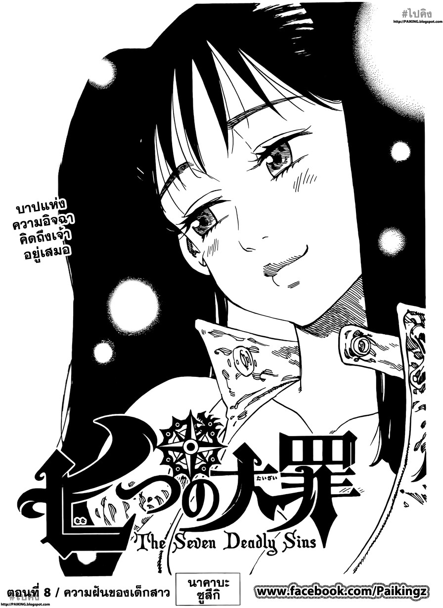 Nanatsu no Taizai 8-ความฝันของเด็กสาว