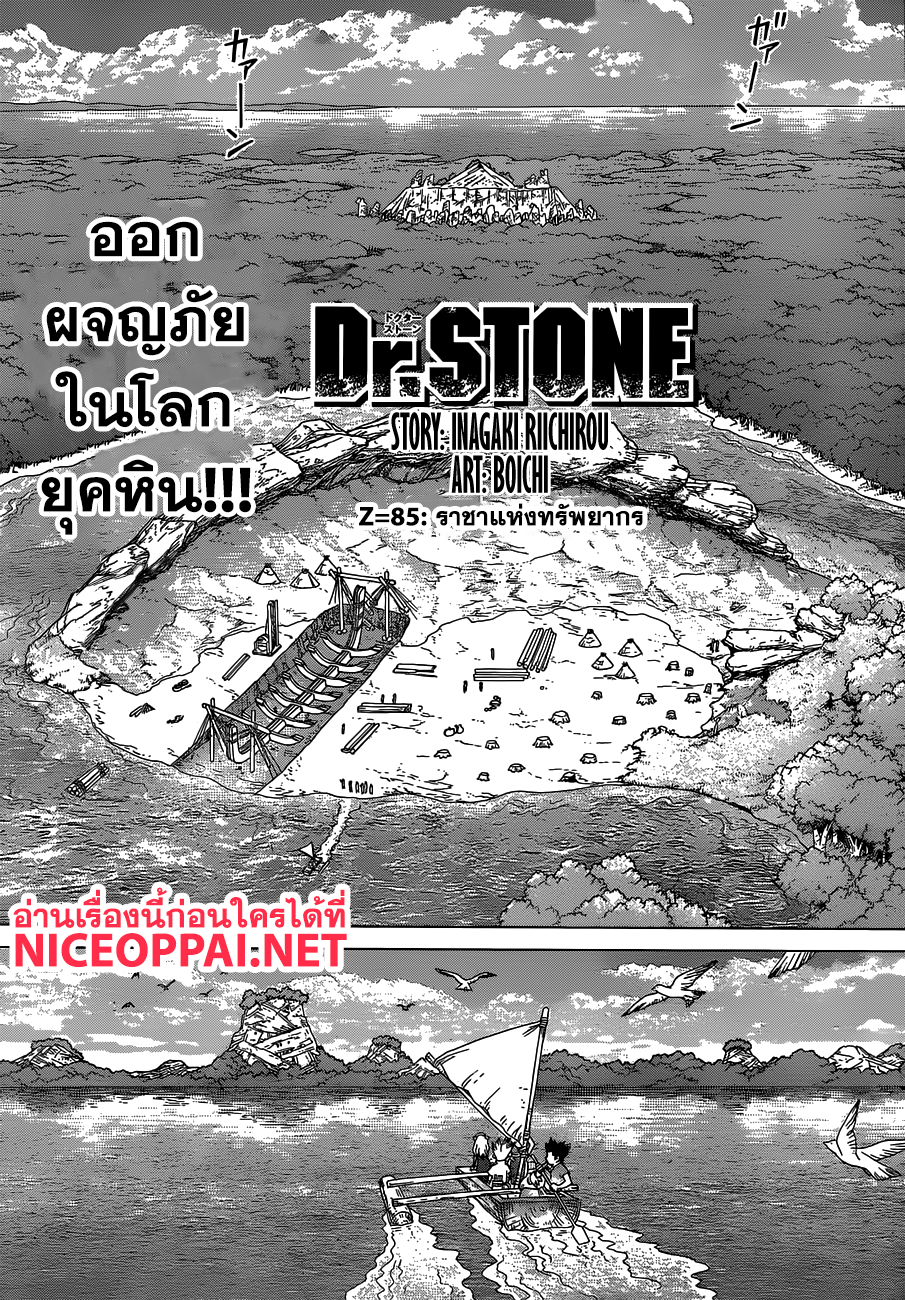 Dr.Stone 85-ราชาแห่งทรัพยากร