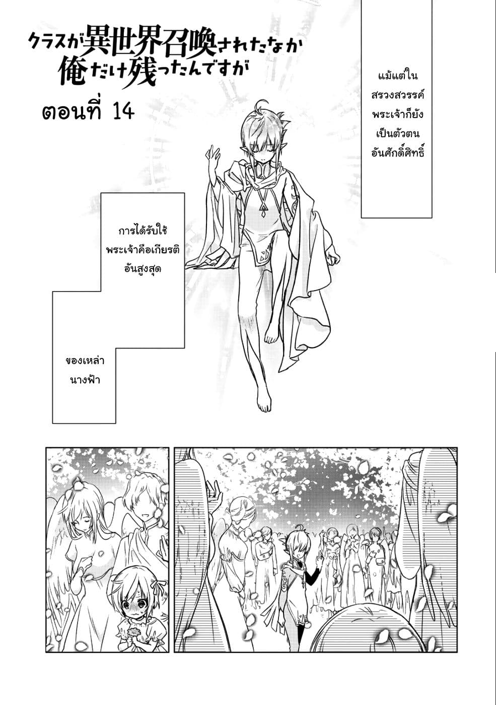 Class ga Isekai Shoukan sareta Naka Ore dake Nokotta n desu ga เพื่อนทั้งห้องถูกอัญเชิญไปต่างโลกยกเว้นผม 14-14