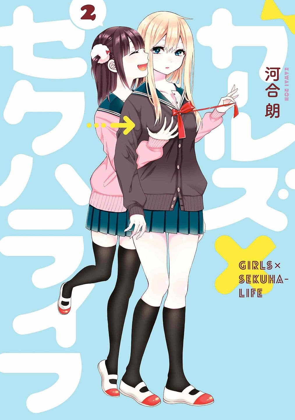 Garuzu x Sekuharaifu 2-2