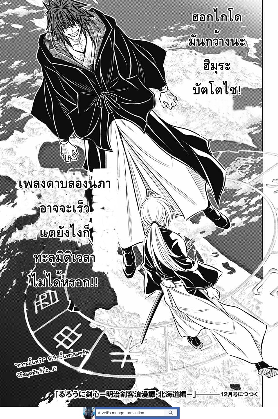 Rurouni Kenshin: Hokkaido Arc 8-สอบสวนอิเทคุระ ภาคปลาย