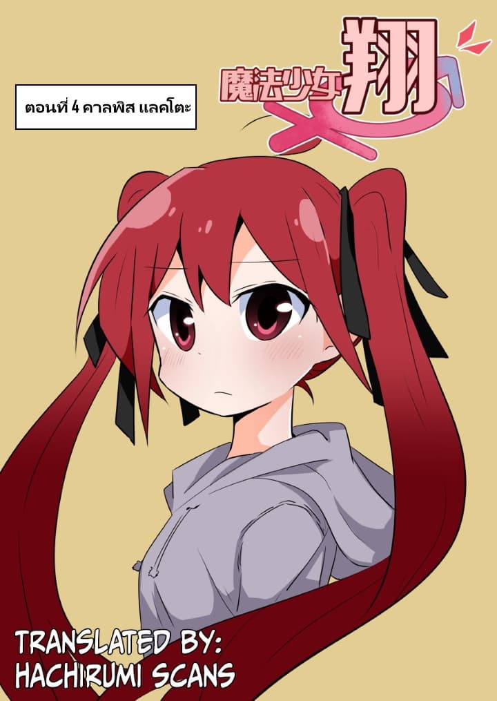 Magical Girl Sho 4-คาลพิส แลคโตะ