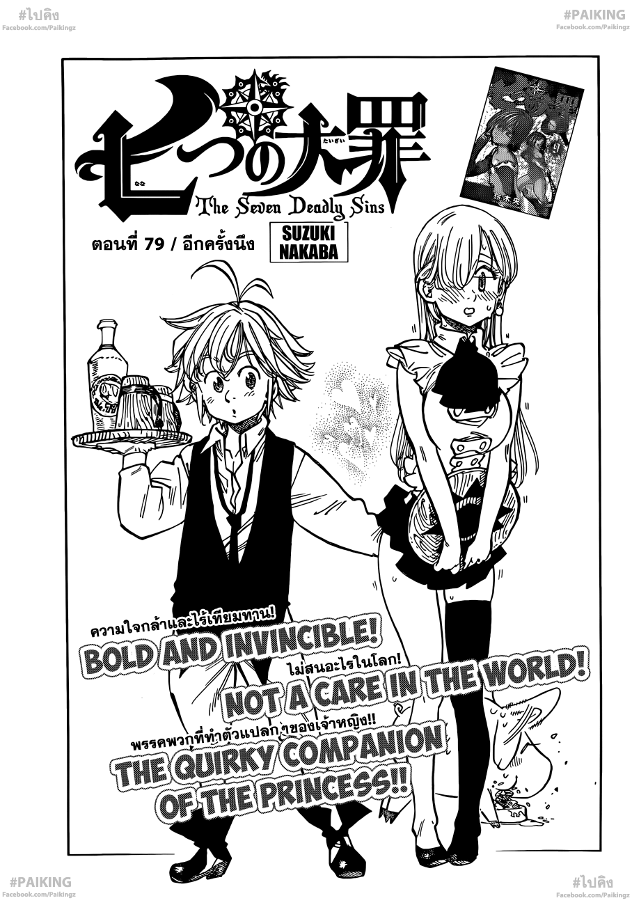 Nanatsu no Taizai 79-อีกครั้งหนึ่ง