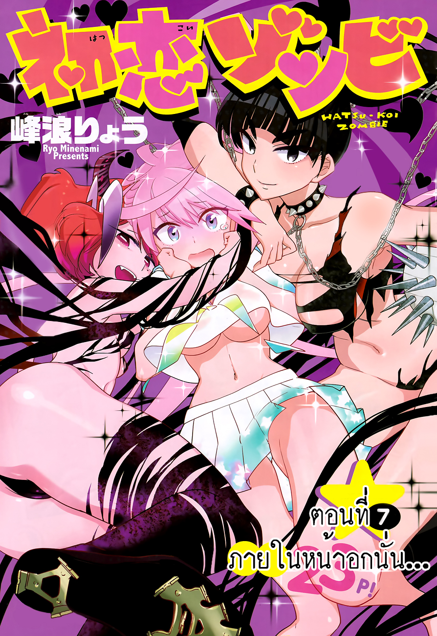 Hatsukoi Zombie 7-ภายในหน้าอกนั่น...