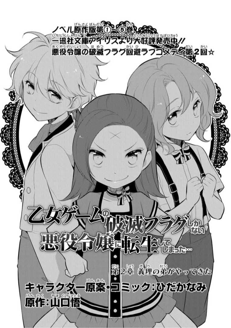 Otome Akuyaku Reijo 2-น้องชายบุญธรรมมาแล้ว