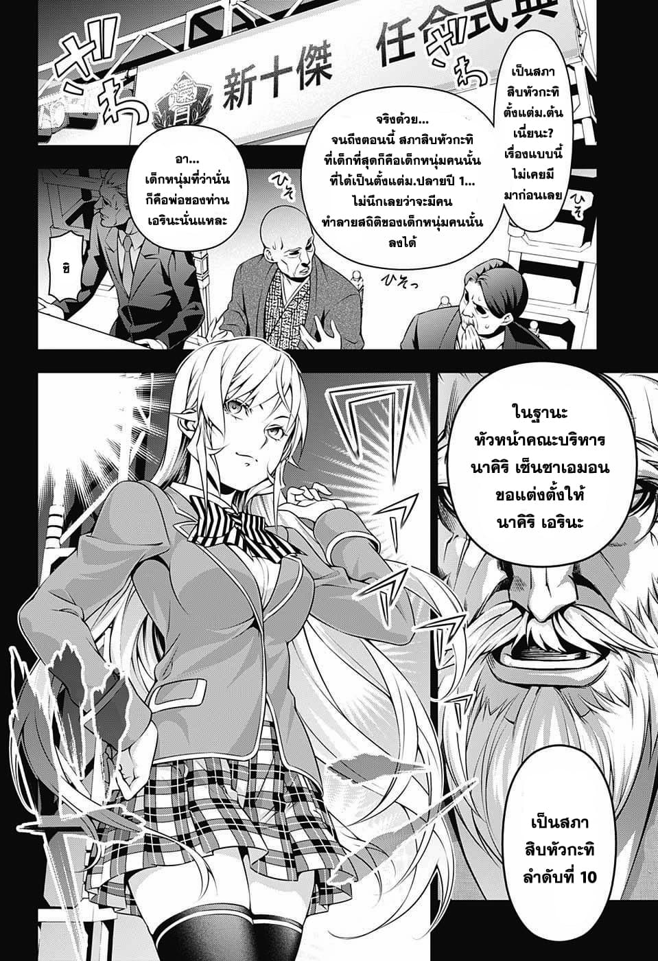 Shokugeki no Soma 204-การตัดสินใจของลำดับที่ 10