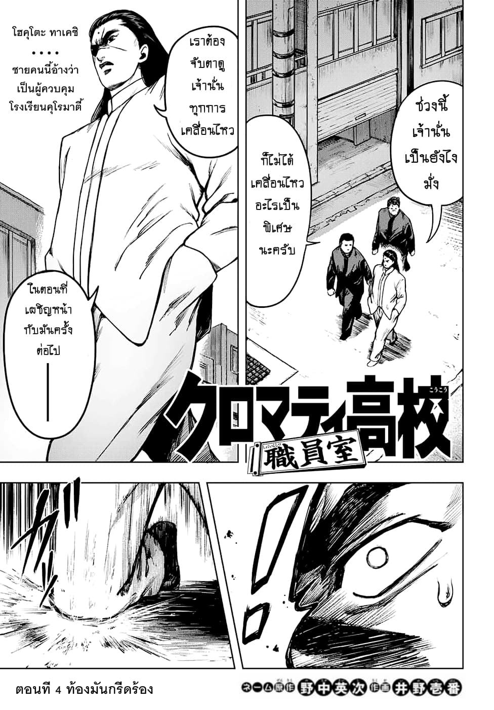 Cromartie Koukou Shokuinshitsu คุโรมาตี้ โรงเรียนคนบวม: ห้องพักครู 4-ท้องมันกรีดร้อง