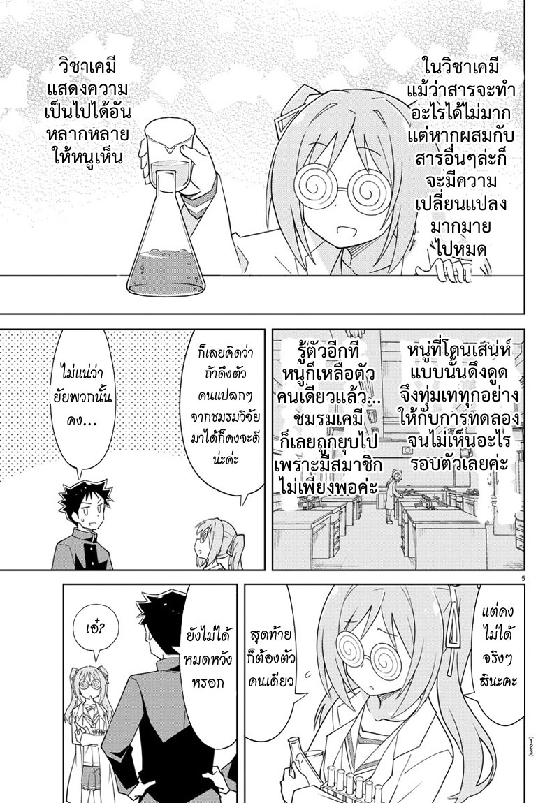 Atsumare! Fushigi Kenkyubu 76-ความแปลกของห้องเคมี