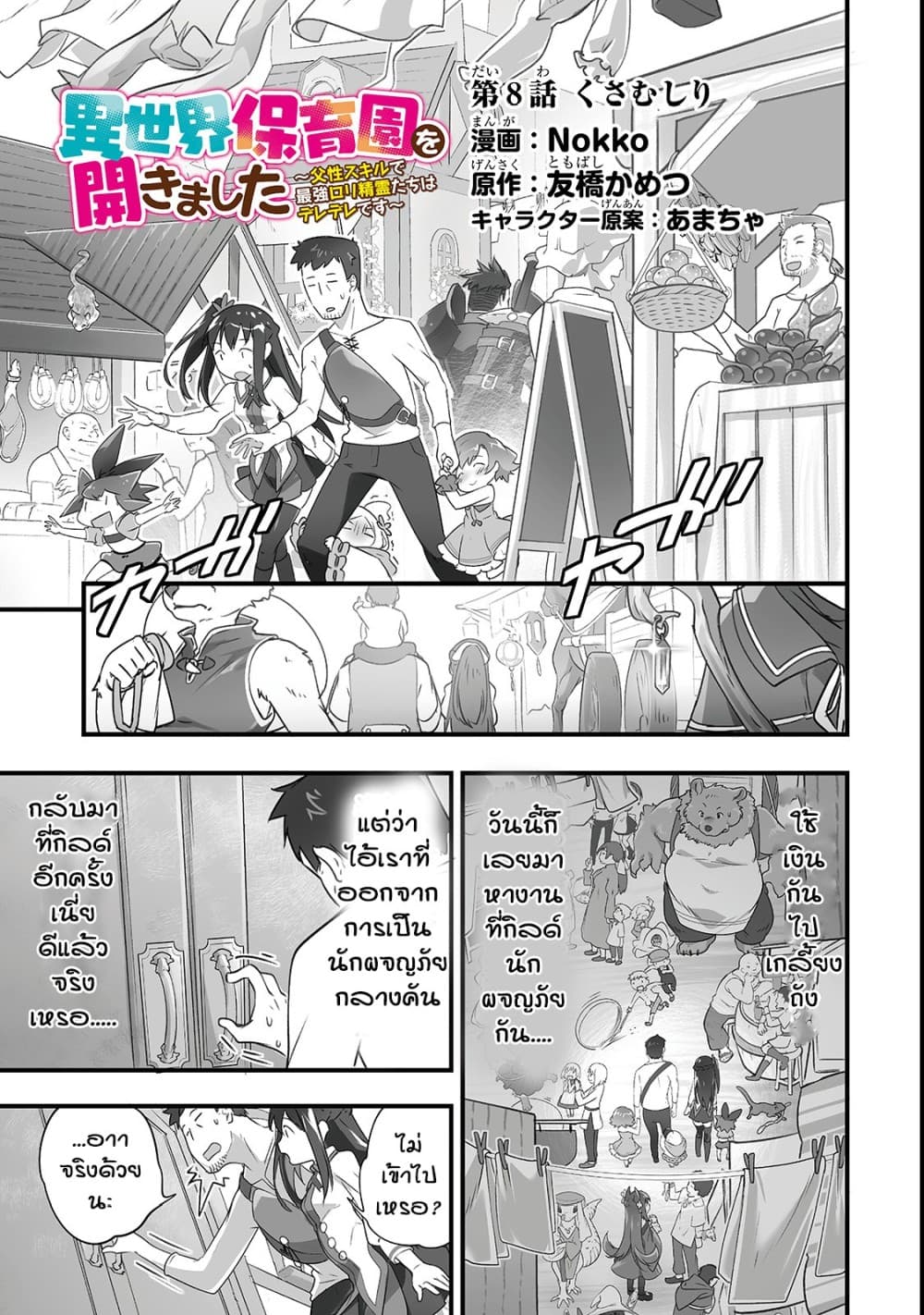Isekai Hoikuen o Hirakimashita ~ Fusei Skill de Saikyou Loli Seirei-tachi wa Dere Dere desu ~ 8-คนถอนหญ้า