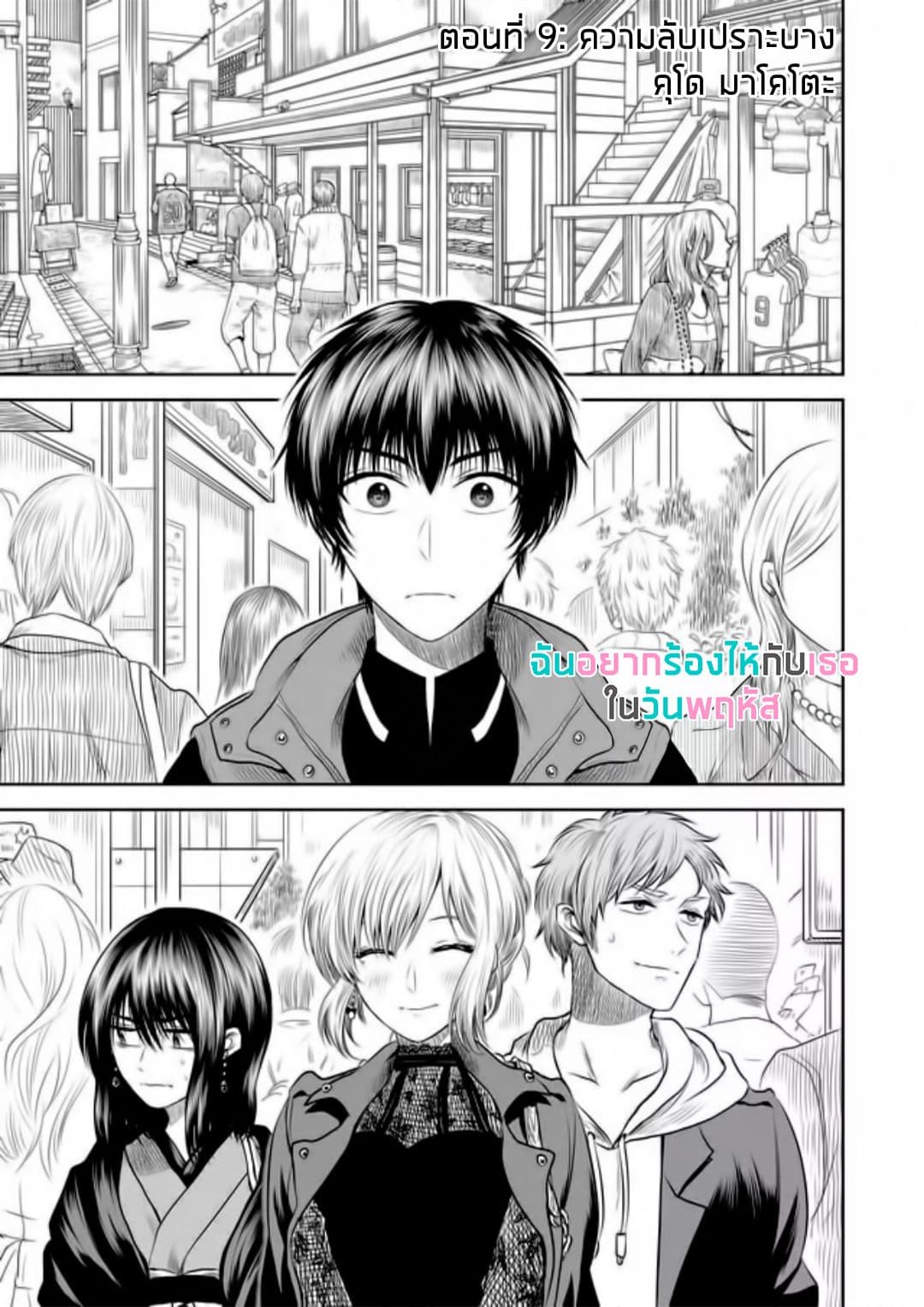 I Want to Cry with You on Thursday ฉันอยากร้องไห้กับเธอในวันพฤหัสบดี 9-ความลับเปราะบาง