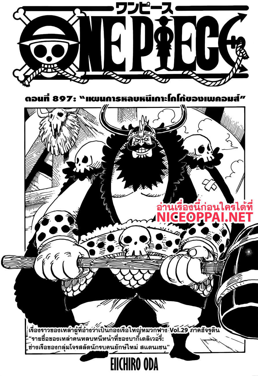 One Piece 897-แผนการหลบหนีเกาะโกโก้ของเพคอมส์