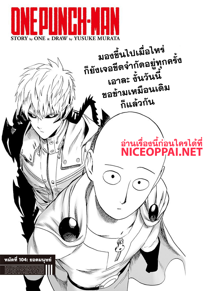 One Punch Man 104-ยอดมนุษย์