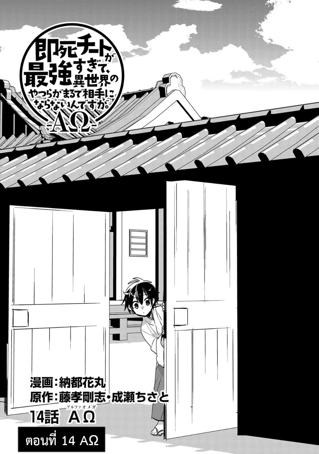 Sokushi Cheat ga Saikyou Sugite, Isekai no Yatsura ga Marude Aite ni Naranai n desu ga 14-AΩ