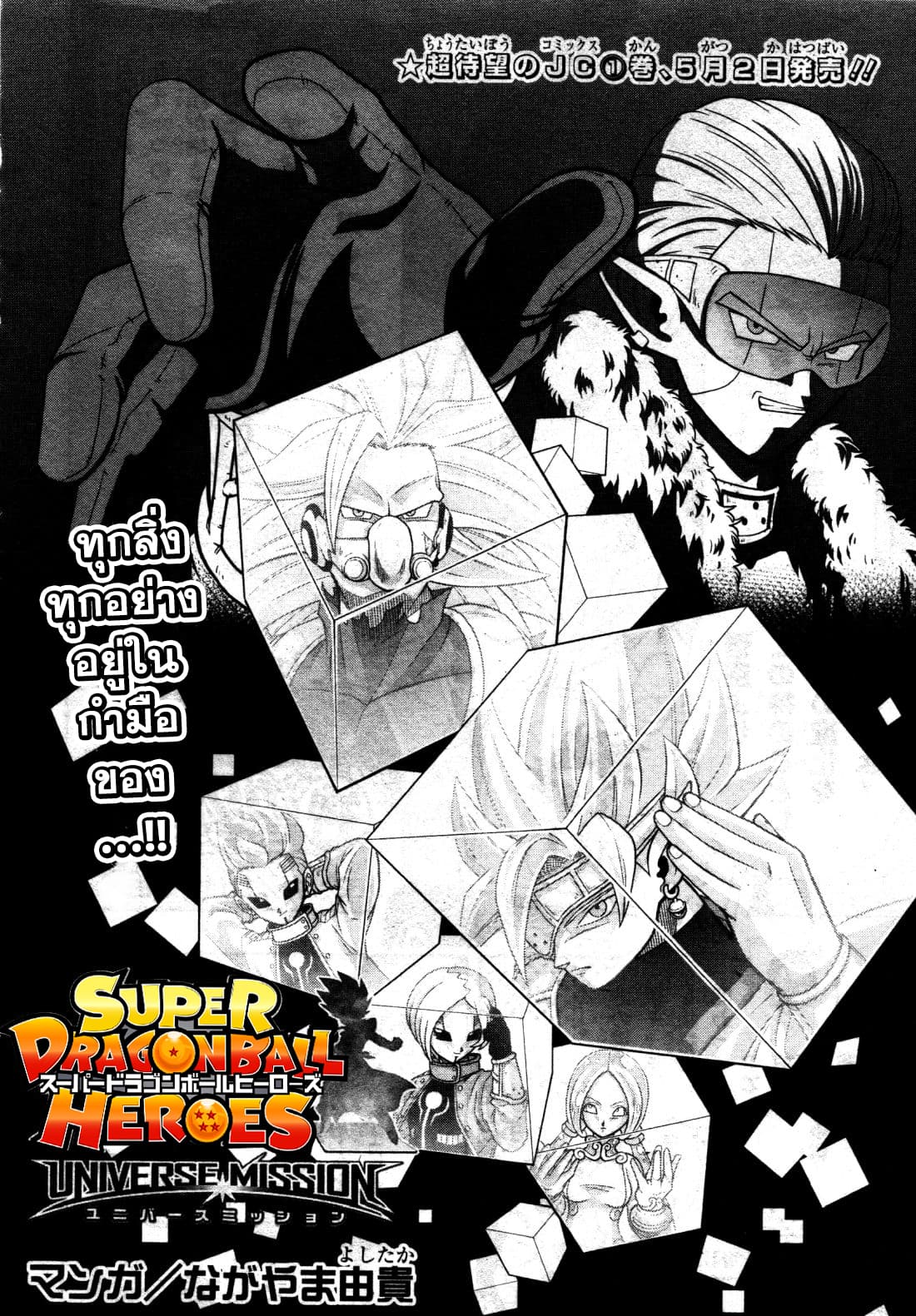 Super Dragon Ball Heroes: Universe Mission 7-7