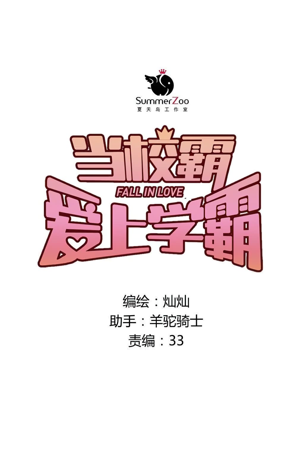 The Tyrant Falls in Love ลูกพี่ขาใหญ่อยากมีรักใสใสกับหนุ่มเด็กเรียน 1-ย้ายโรงเรียน