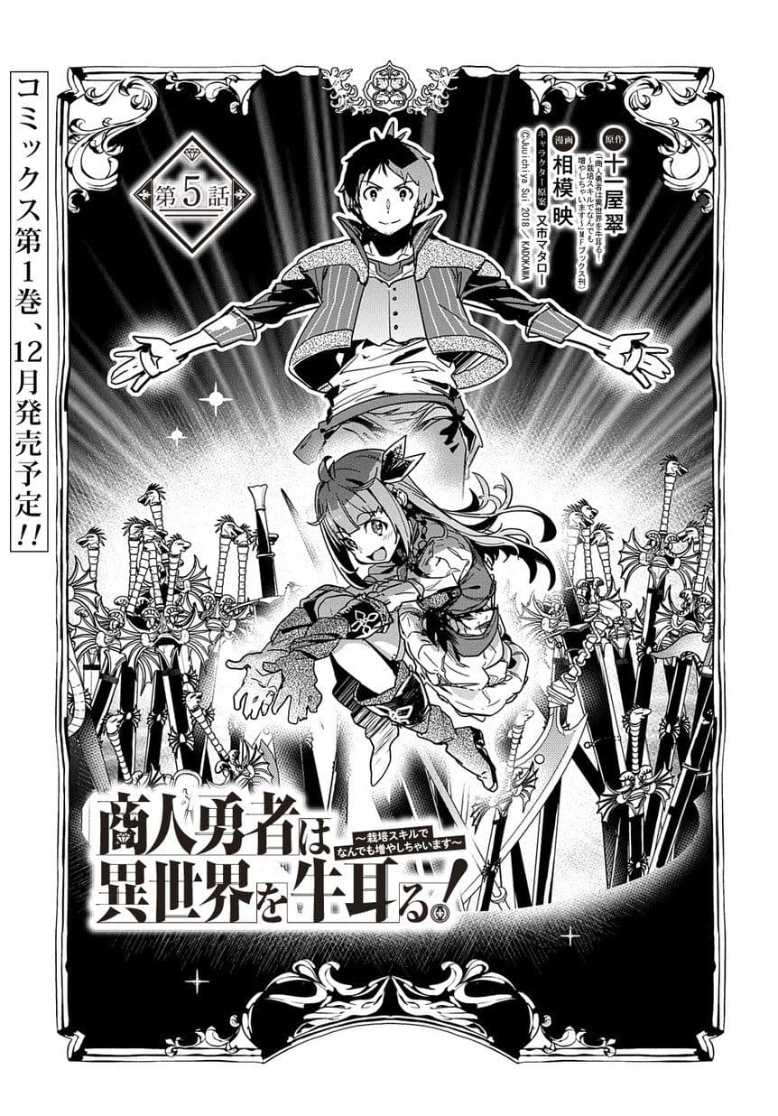Shounin Yuusha wa Isekai wo Gyuujiru! – Saibai Skill de Nandemo Fuyashi Chaimasu 5-5