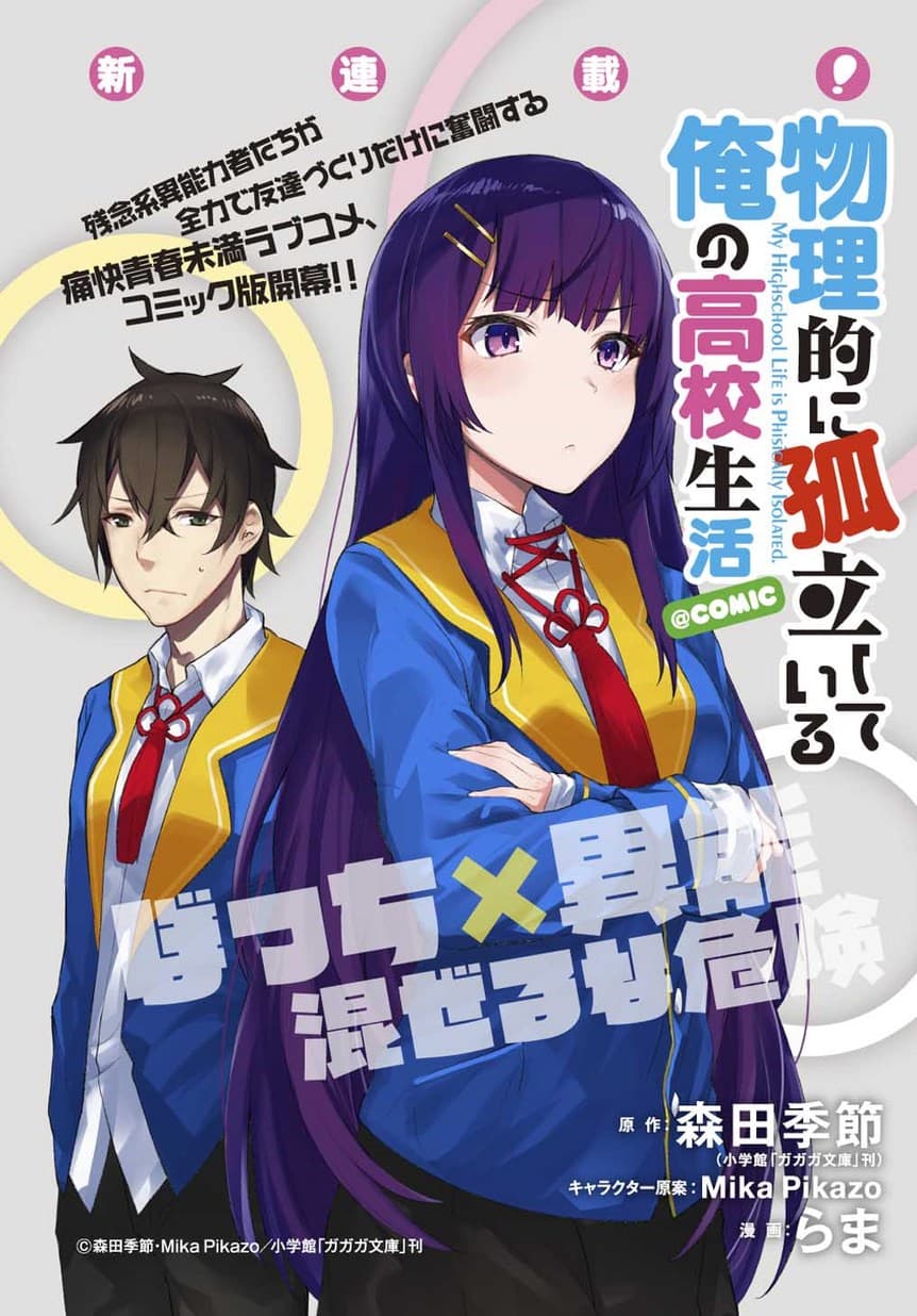 Butsuri-teki ni Koritsu Shiteiru Ore no Koukou Seikatsu 1-1
