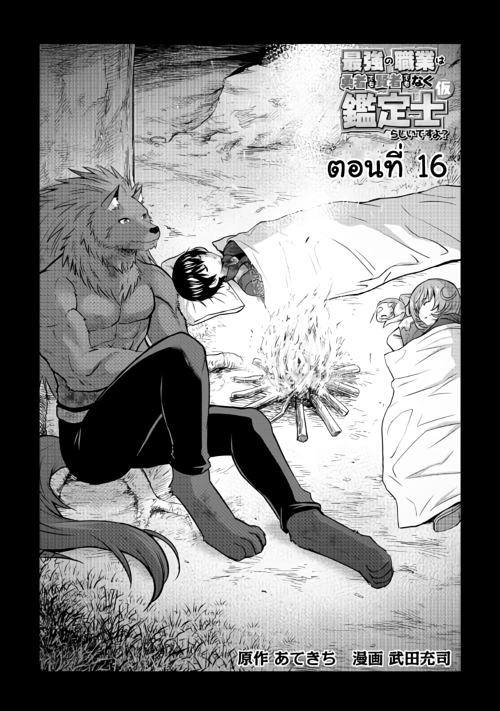 Saikyou no Shokugyou wa Yuusha demo Kenja demo naku Kanteishi (Kari) rashii desu yo? 16-16