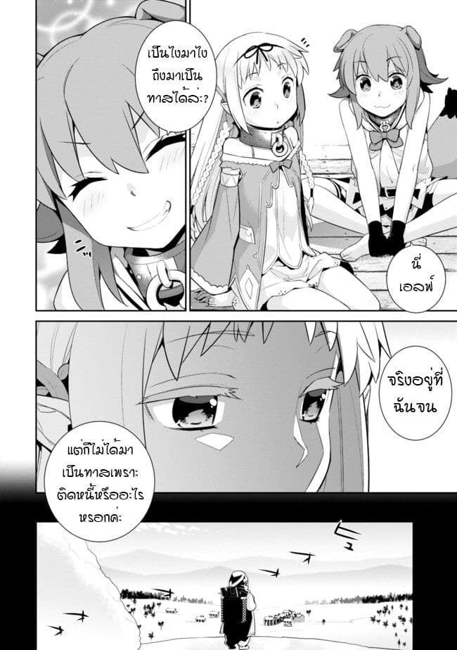 Isekai Elf no Dorei-chan เอลฟ์จ๋าทาสต่างโลก 15-ชีวิตครอบครัว (ภาคต้น)