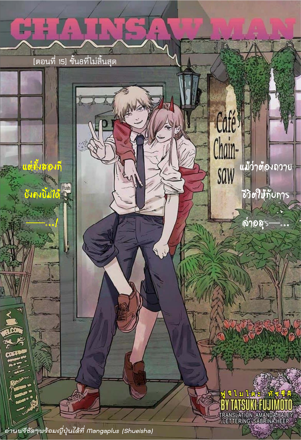 Chainsaw Man 15-ชั้น 8 ที่ไม่สิ้นสุด
