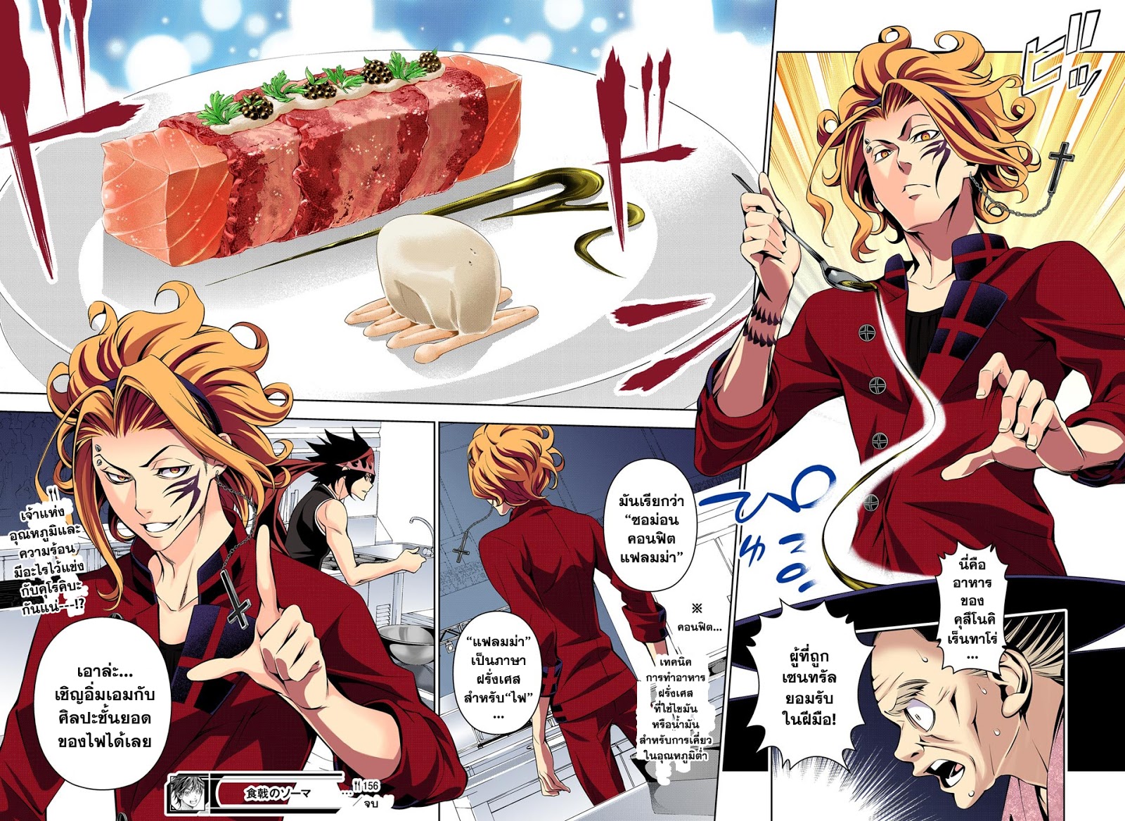 Shokugeki no Soma 156-ประสาท "สัมผัสถึงความร้อน" ที่เด็ดขาด