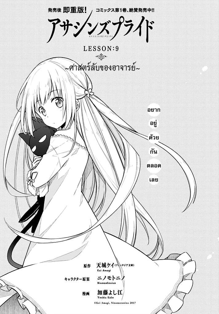 Assassin's Pride 9-~ศาสตร์ลับของอาจารย์~