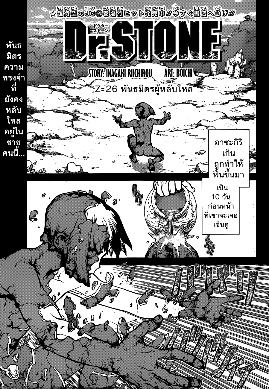 Dr.Stone 26-พันธมิตรผู้หลับใหล