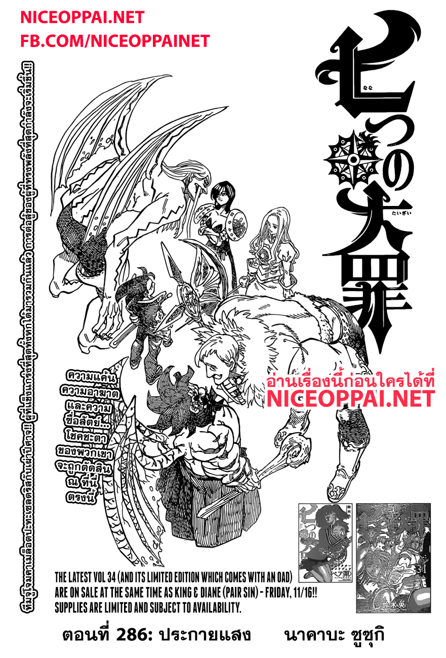 Nanatsu no Taizai 286-ประกายแสง