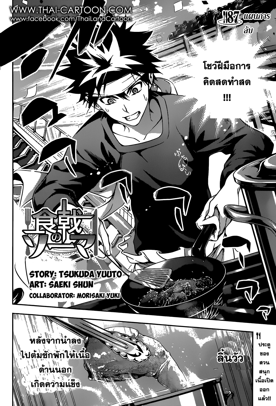 Shokugeki no Soma 87-แผนการลับ