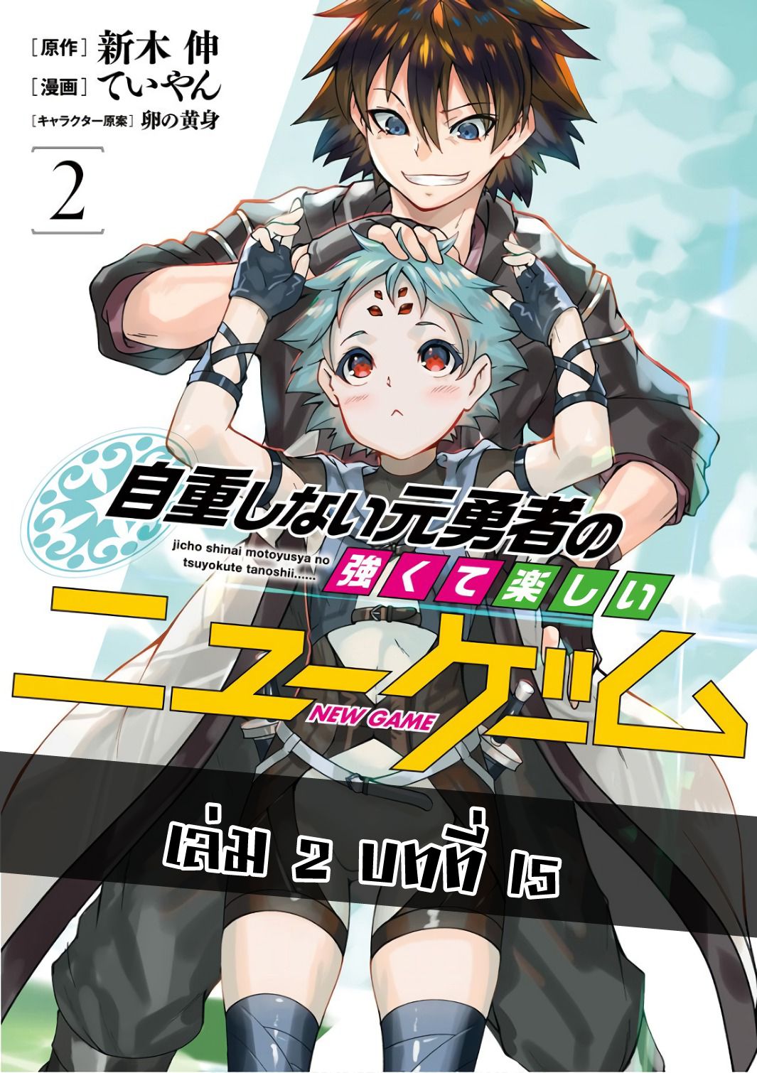 Jichou shinai Motoyuusha no Tsuyokute Tanoshii New Game ไม่อดกลั้นอีกต่อไปแล้วโว้ย! อดีตผู้กล้าสุดแกร่งจะขอสนุกไปกับการเริ่มต้นเกมส์ใหม่ 15-15