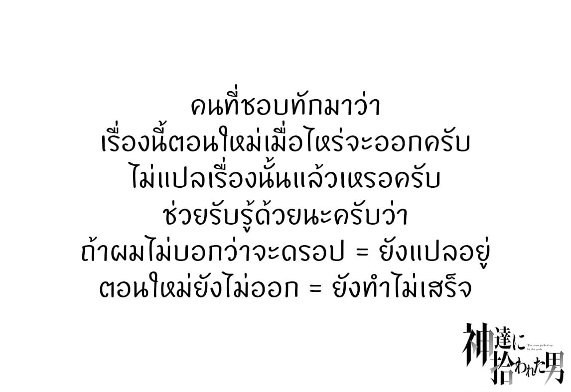 Kamitachi ni Hirowareta Otoko ชายผู้ถูกเลือกโดยพระเจ้า 14-การกำจัดสัตว์เวทมนตร์