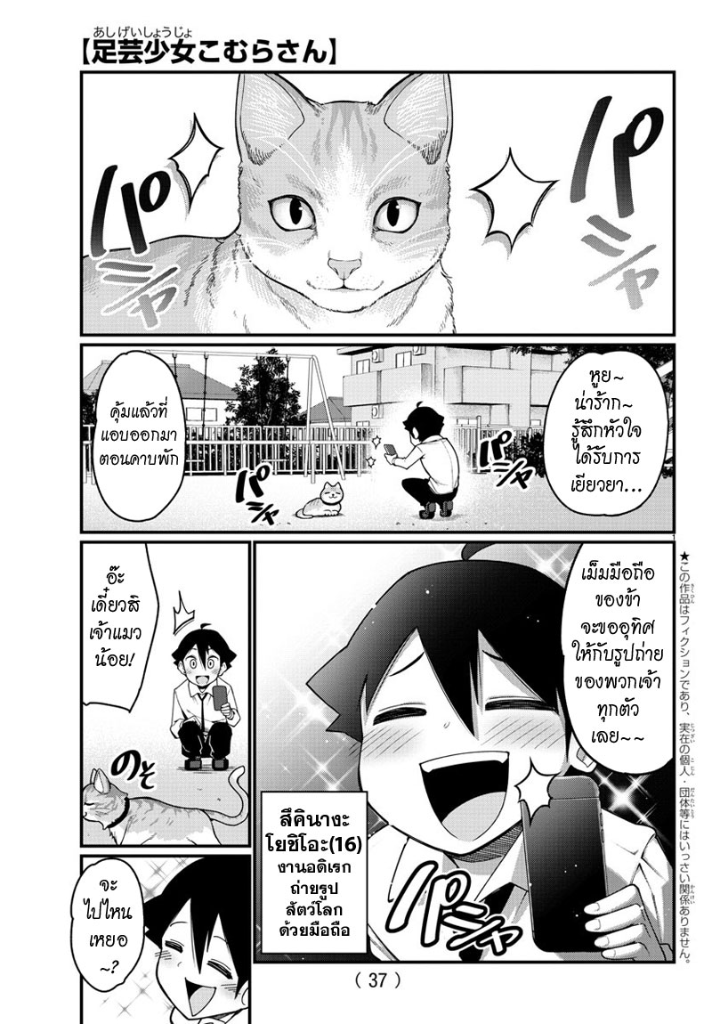 Ashigei Shoujo Komura-san 9-สนใจกันหน่อยสิคะ