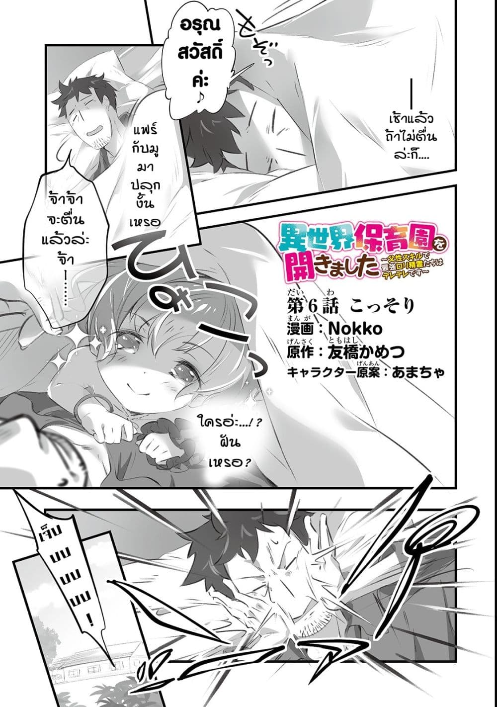 Isekai Hoikuen o Hirakimashita ~ Fusei Skill de Saikyou Loli Seirei-tachi wa Dere Dere desu ~ 6-แอบๆ ซ่อนๆ