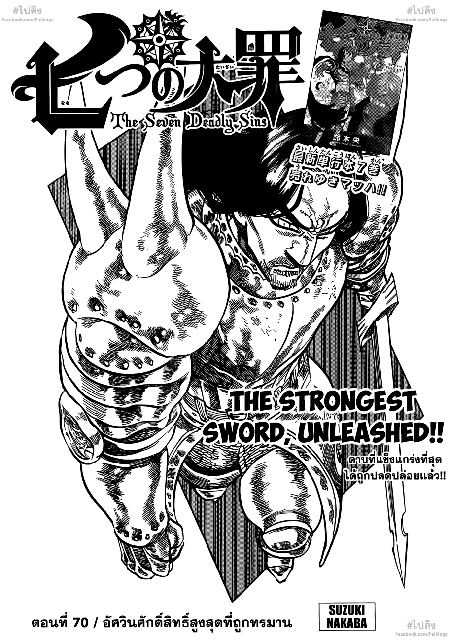 Nanatsu no Taizai 70-อัศวินศักดิ์สิทธิ์สูงสุดที่ถูกทรมาน
