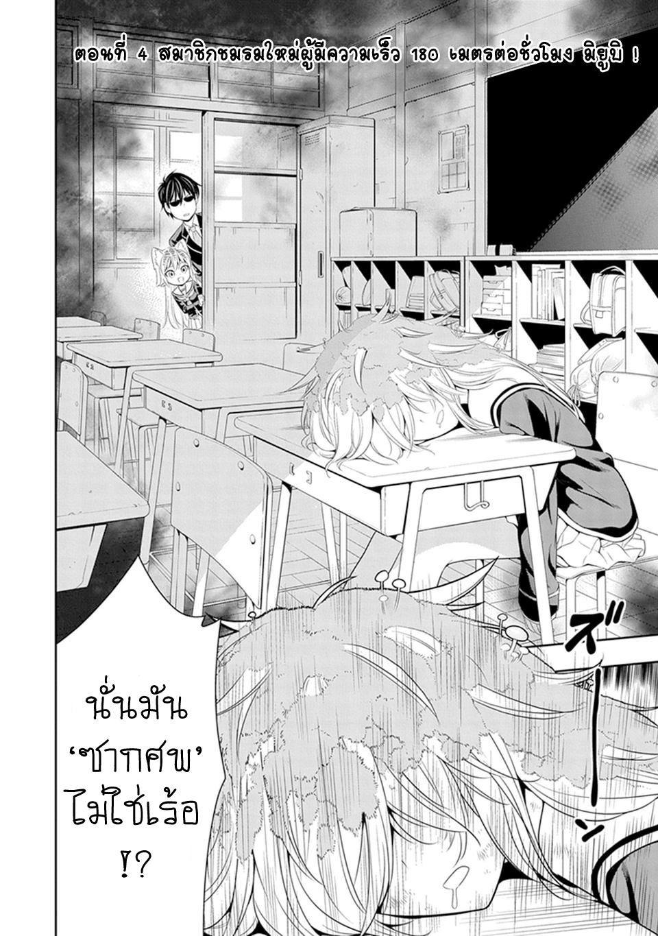 Murenase! Shiiton Gakuen 4-สมาชิกชมรมใหม่ผู้มีความเร็ว 180 เมตรต่อชั่วโมง มิยูบิ!